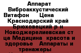 Аппарат Виброаккустический “Витафон“  › Цена ­ 1 200 - Краснодарский край, Брюховецкий р-н, Новоджерелиевская ст-ца Медицина, красота и здоровье » Аппараты и тренажеры   . Краснодарский край